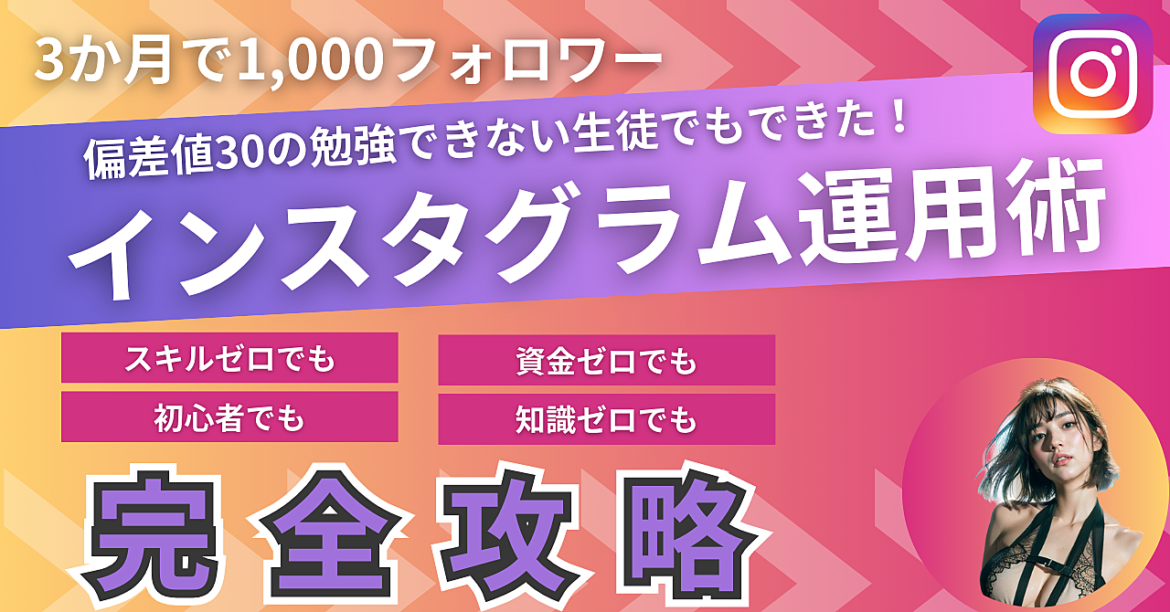 【神のInstagram運用バイブル】めんどくさがりのサラリーマンでもフォロワー0人→1000人を3ヵ月以内に獲得する必殺技！優良特典付き！