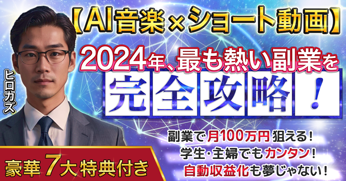 【AI音楽xショート動画】2024年最も熱い副業を完全攻略！