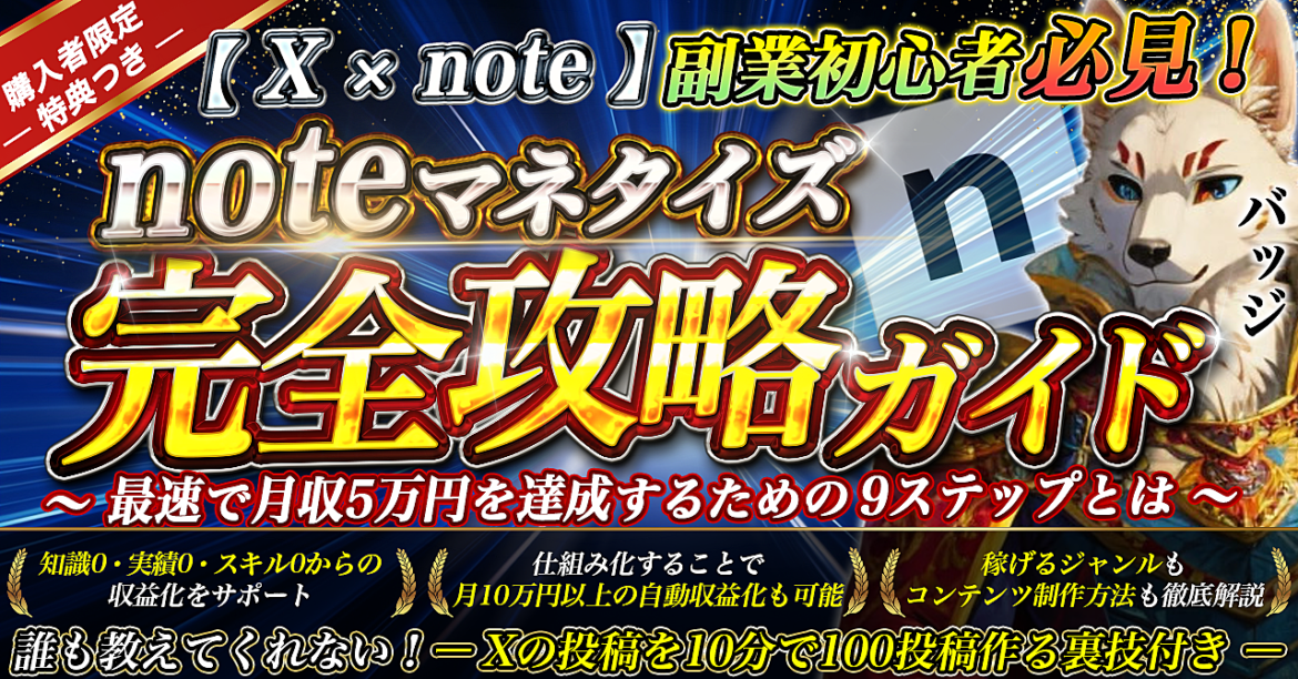 【Ｘ×note】副業初心者必見！ noteマネタイズ完全攻略ガイド ～最速で月収5万円を達成するための9ステップとは～