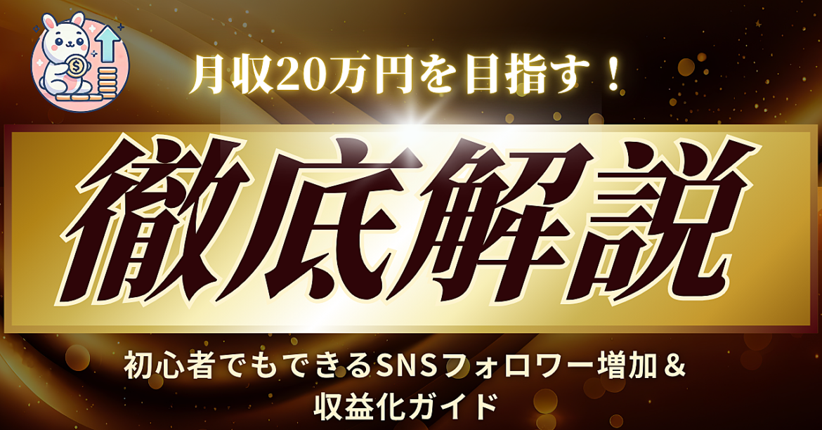 月収20万円を目指す！初心者でもできるSNSフォロワー増加＆収益化ガイド