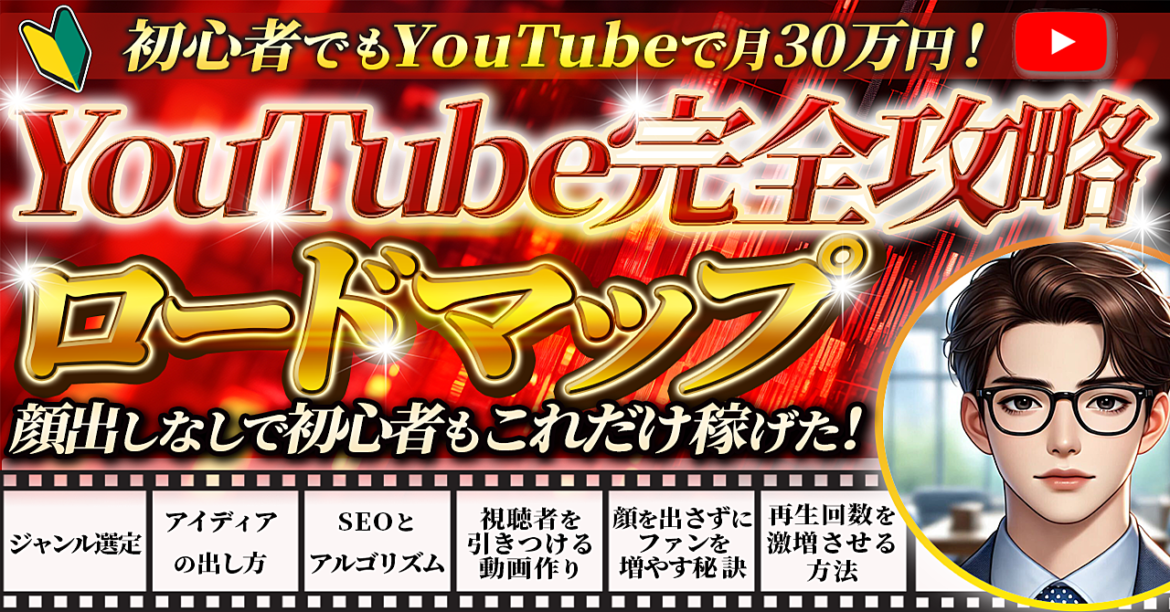 YouTubeで初心者が月30万円！顔出しなしで稼ぐためのロードマップ【2024年最新版】