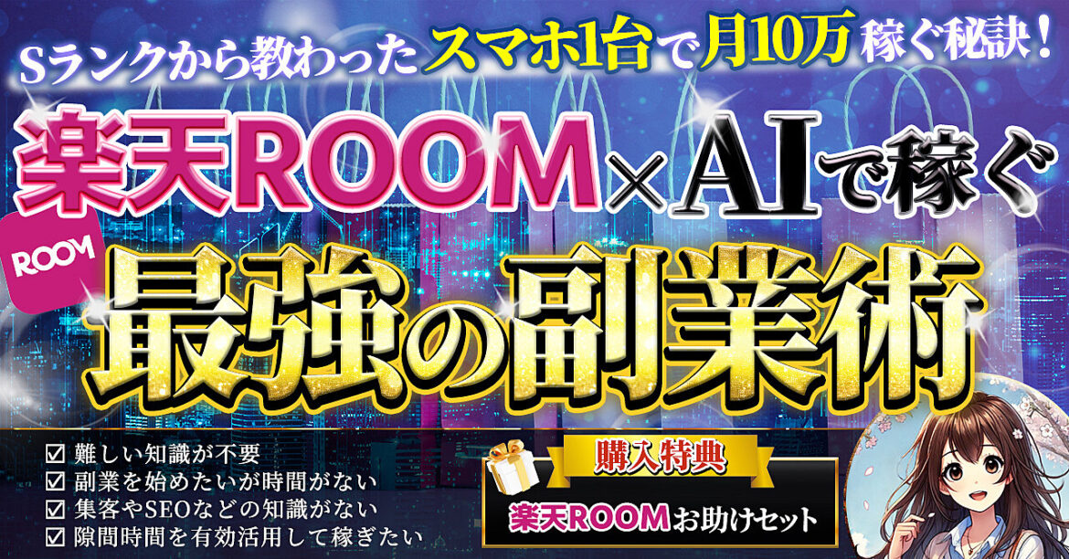 Sランクから教わったスマホ1台で月10万円稼ぐ秘訣！楽天ROOM×AIで稼ぐ最強の副業術