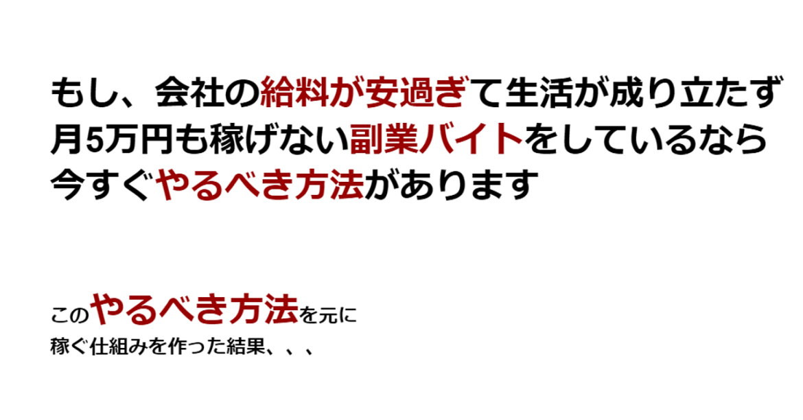 もし、会社の【給料が安過ぎ】て生活が成り立たず 月5万円も稼げない【副業バイト】をしているなら 今すぐ【やるべき方法】があります