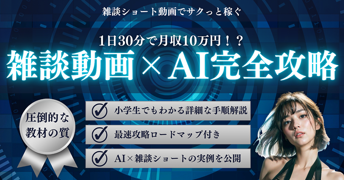 30分作業で月収10万円⁉ 雑学動画×AIでサクッと稼ぐ方法完全ガイド