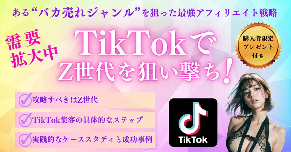 【需要拡大中】TikTokでZ世代を狙い撃ち！ある“バカ売れジャンル”を狙った最強アフィリエイト戦略