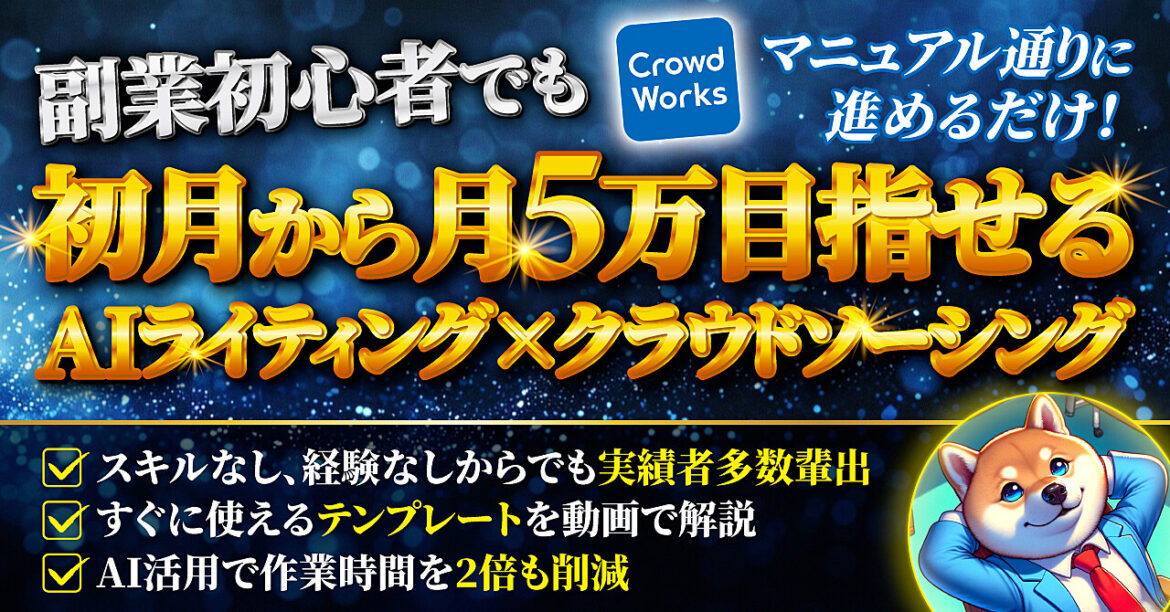 副業初心者でも初月から月5万目指せる【AIライティング×クラウドソーシング】