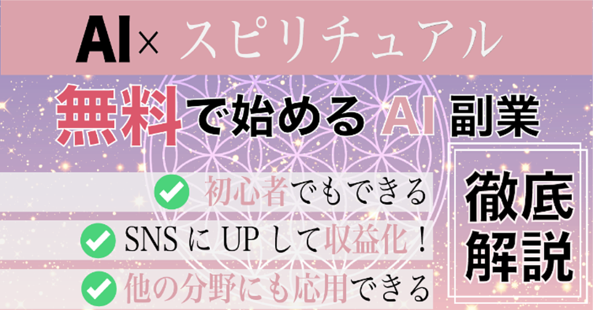 AI×スピリチュアル副業について徹底解説します