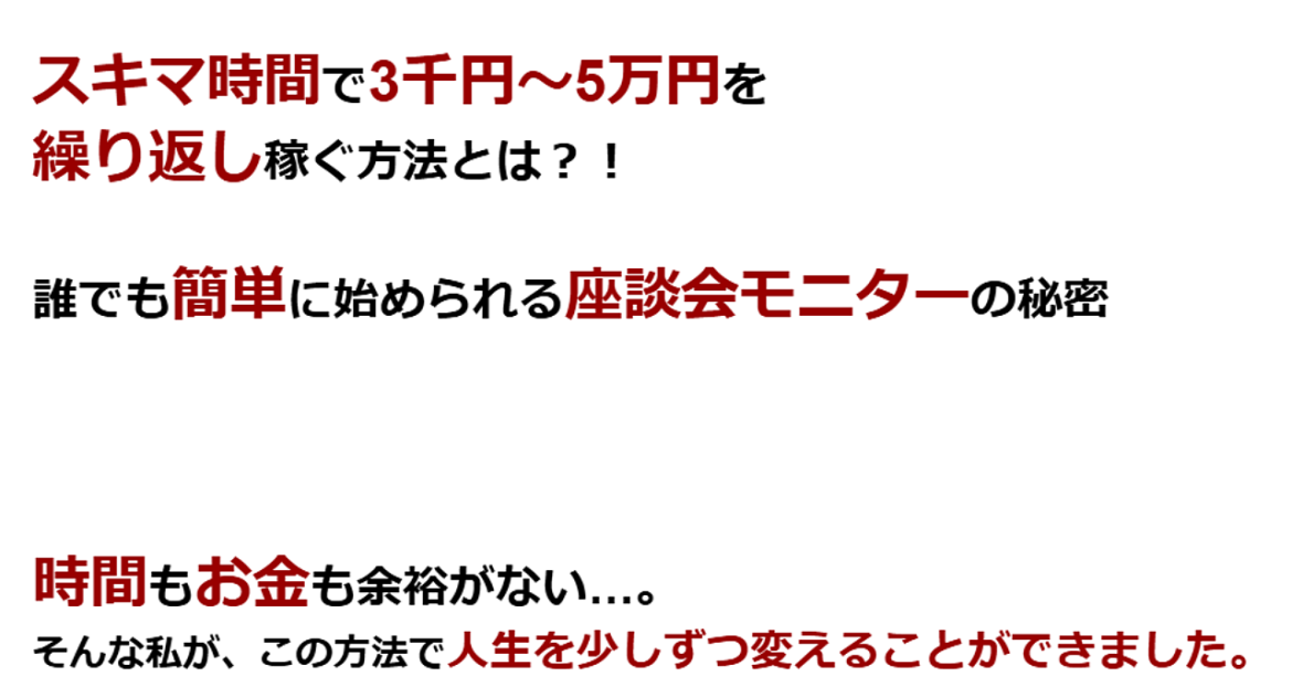 【スキマ時間】で【3千円～5万円】を【繰り返し】稼ぐ方法とは？！  誰でも【簡単】に始められる【座談会モニター】の秘密