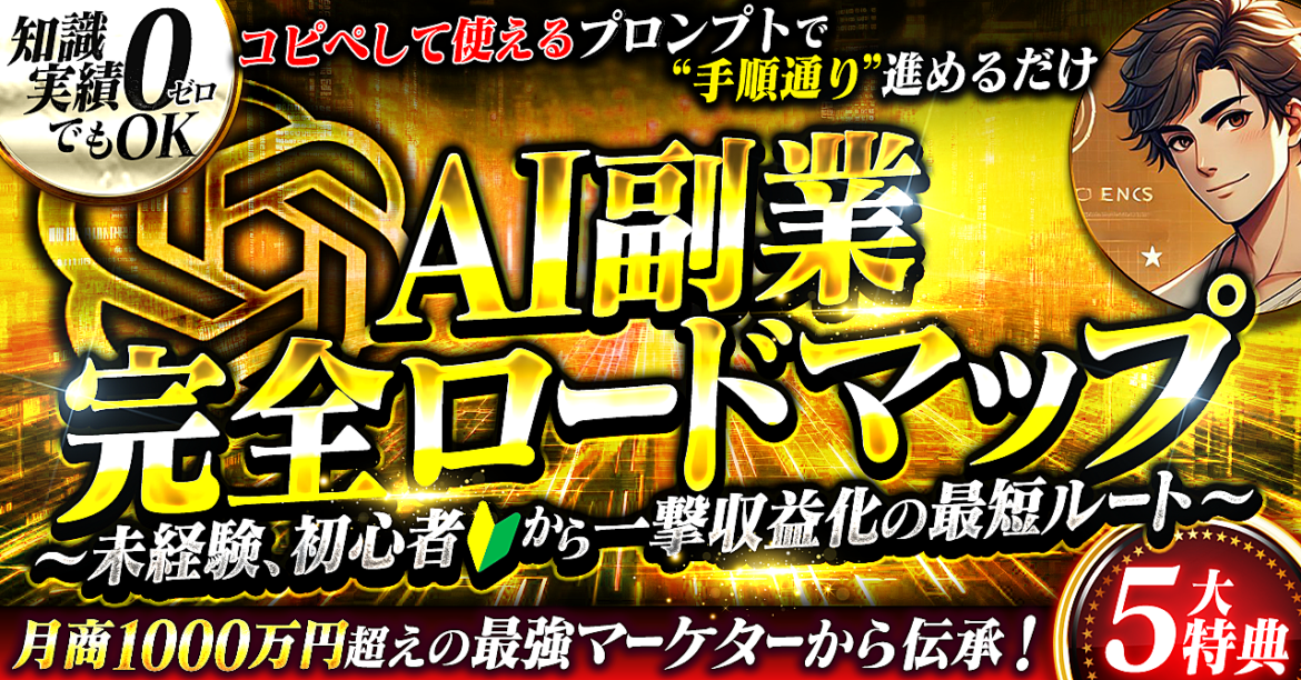 【知識0・実績0でもOK】AI副業 完全ロードマップ～未経験・初心者から一撃収益化の最短ルート～