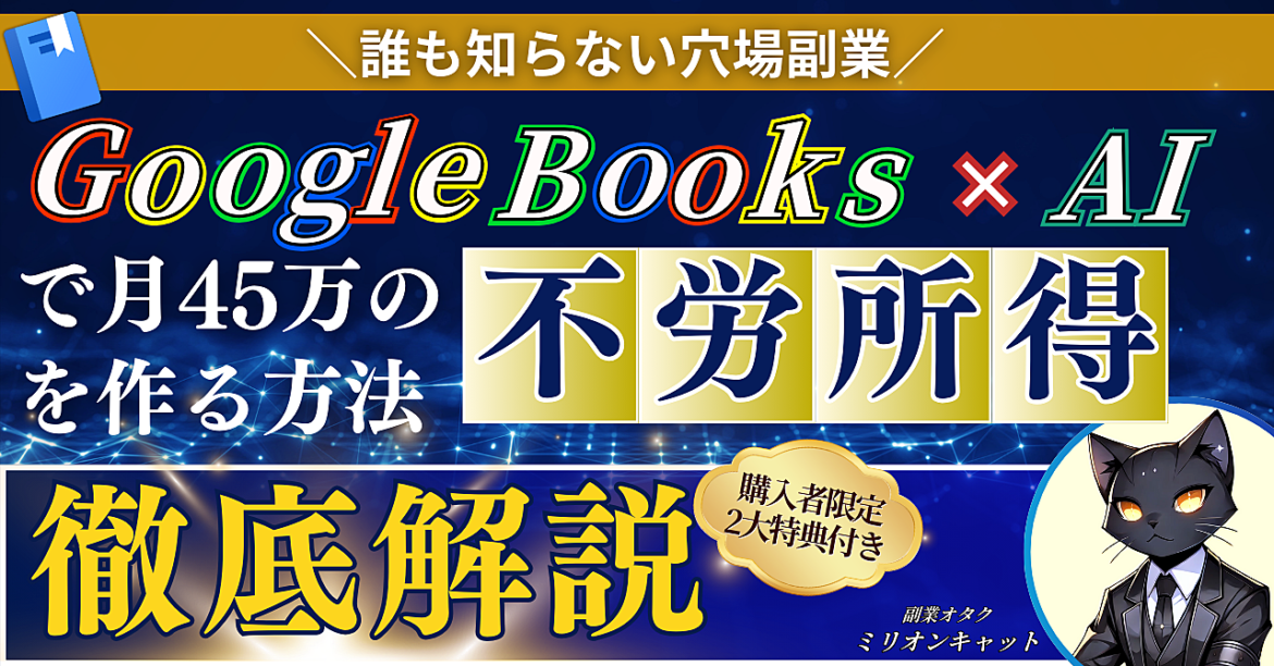 【誰も知らない穴場副業】Google Books×AIで月45万の不労所得を作る方法を徹底解説