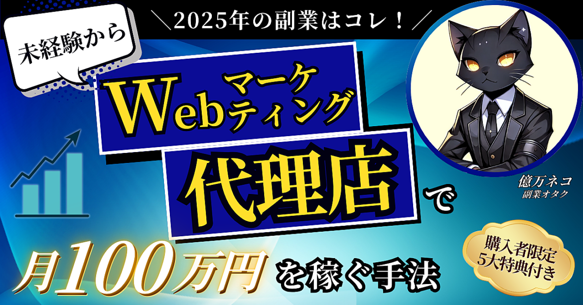 【2025年の副業はコレ！】未経験からWebマーケティング代理店で月100万円を稼ぐ手法