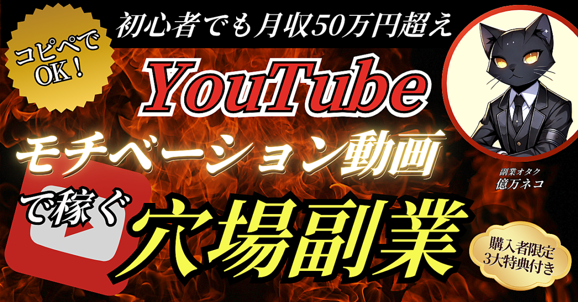 【コピペでOK】初心者でもYouTubeモチベーション動画で月収50万円を稼ぐ穴場副業