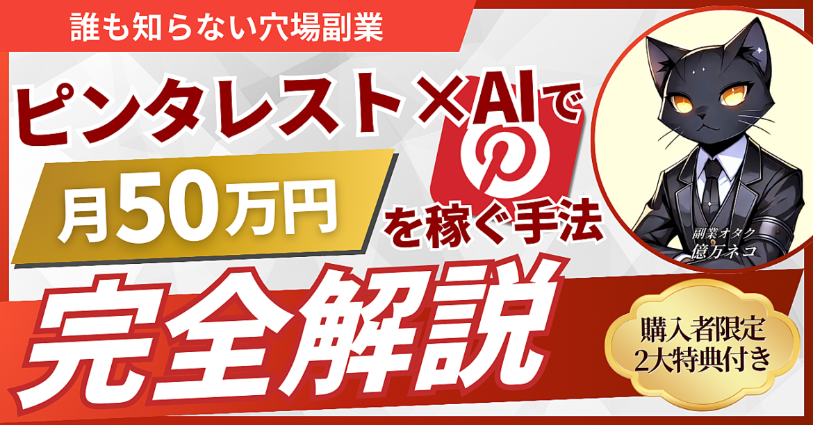 【誰も知らない穴場副業】ピンタレスト×AIで月50万円を稼ぐ手法【完全解説】