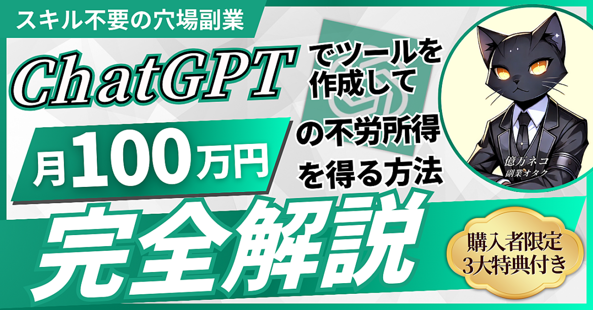 【スキル不要の穴場副業】ChatGPTでツールを作成して月100万円の不労所得を得る方法を完全解説