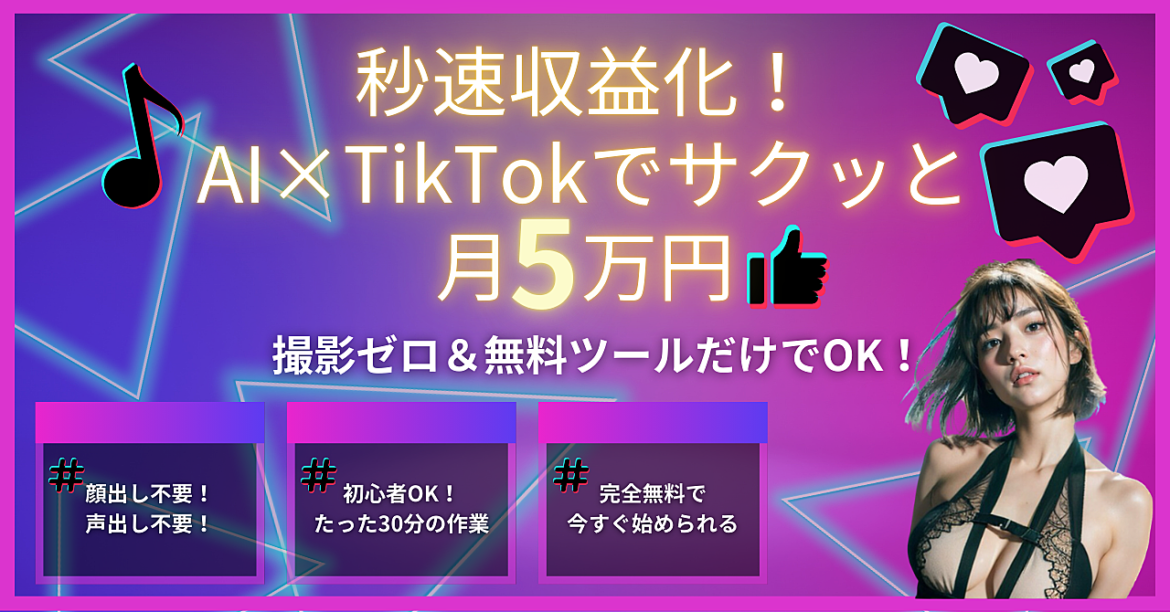 【秒速収益化】撮影ゼロ＆無料ツールでサクッと月5万円！AI×TikTok収益ガイドブック