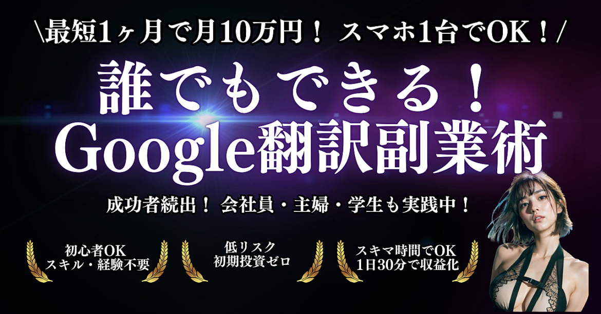 誰でもできる！Google翻訳を活用した月10万のシンプル副業術