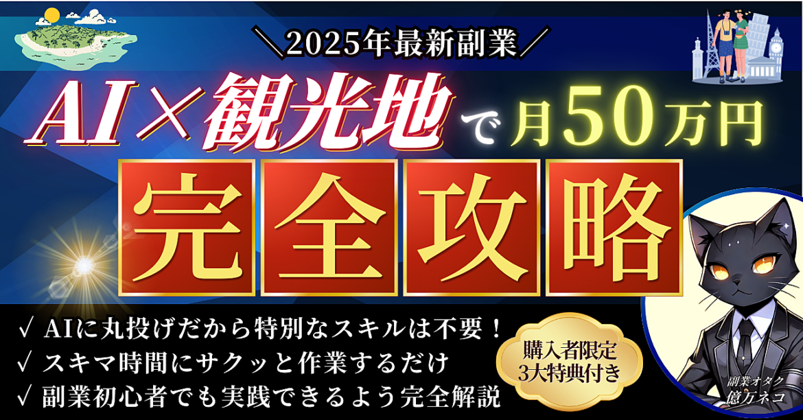 【2025年最新副業】AI×観光地で月50万円【完全攻略】