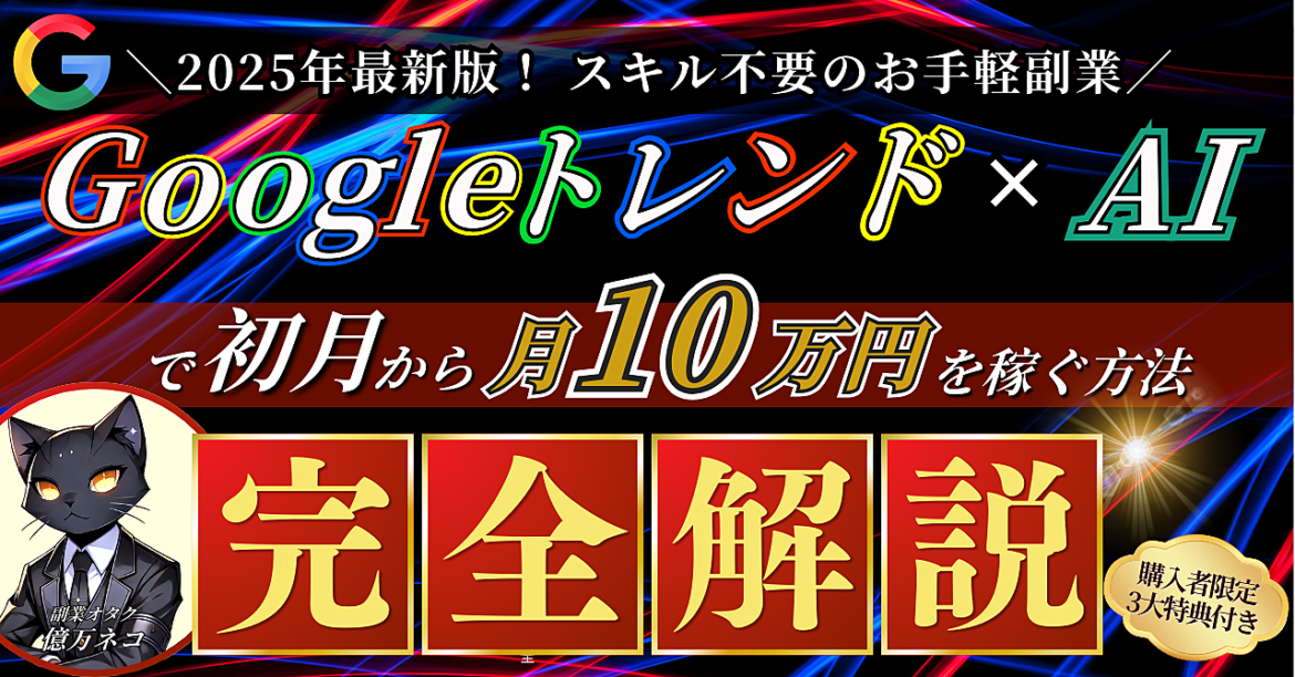 【スキル不要のお手軽副業】Googleトレンド×AIで初月から月10万円を稼ぐ方法【完全解説】