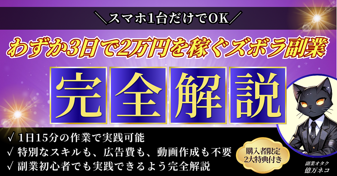 【1日15分&スマホ１台だけでOK】わずか3日で2万円を稼ぐ究極のズボラ副業【完全解説】