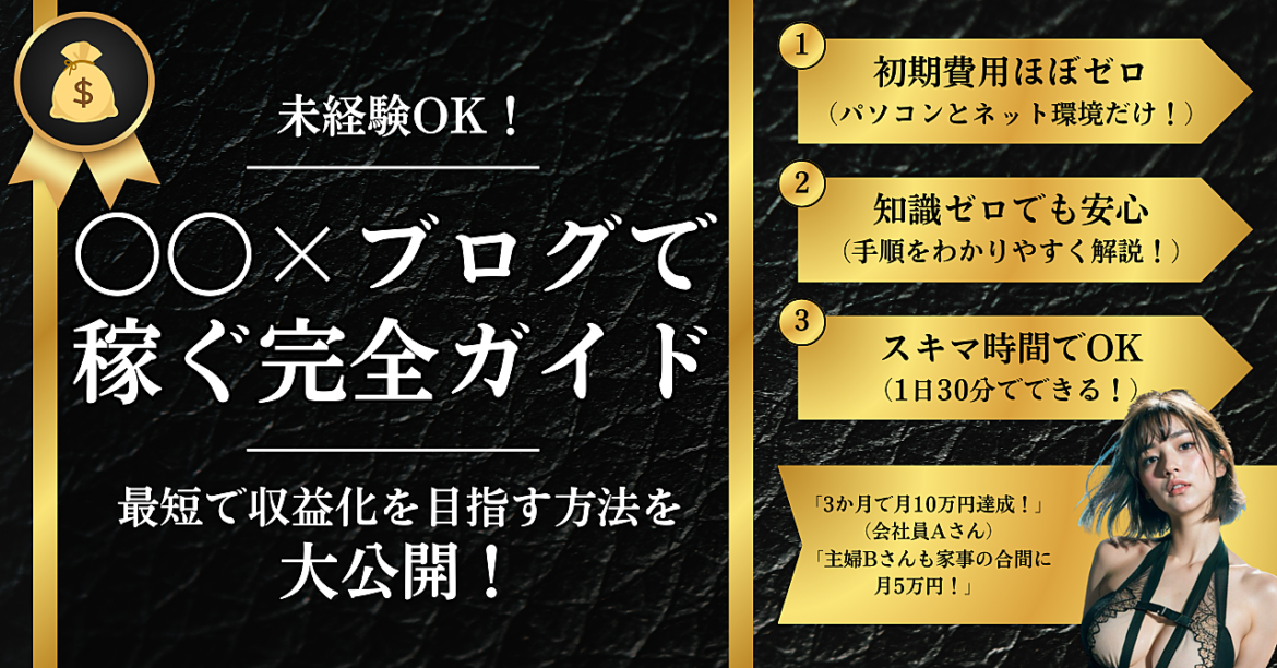 【未経験OK！】〇〇とブログアフィリエイトで稼ぐ完全ガイドブック！