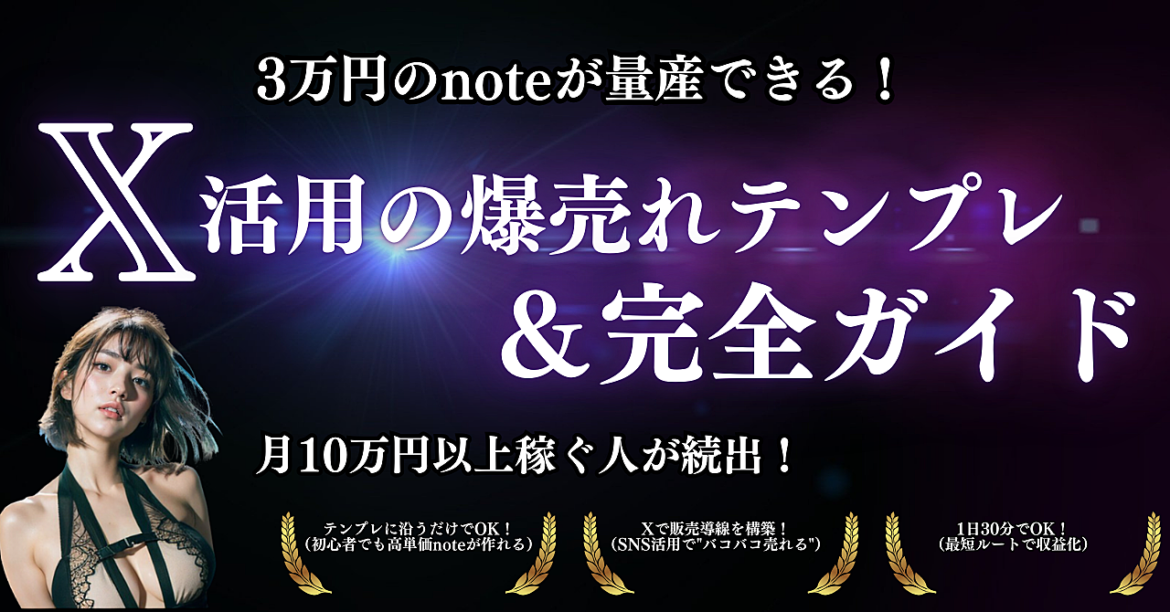 3万円のnoteが量産できる！X活用の爆売れテンプレ＆完全ガイド