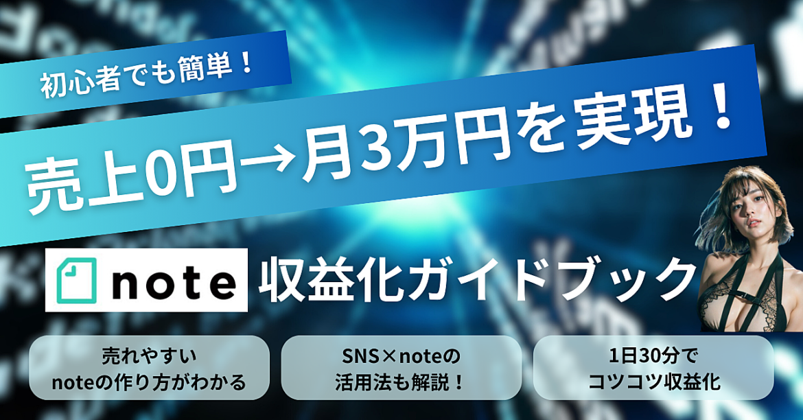 初心者でも簡単！売上0円→月3万円を実現するnote収益化ガイドブック