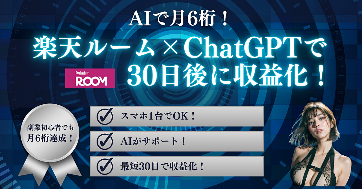 【完全ロードマップ】AIで月6桁！楽天ルーム×ChatGPTで30日後に収益化する方法