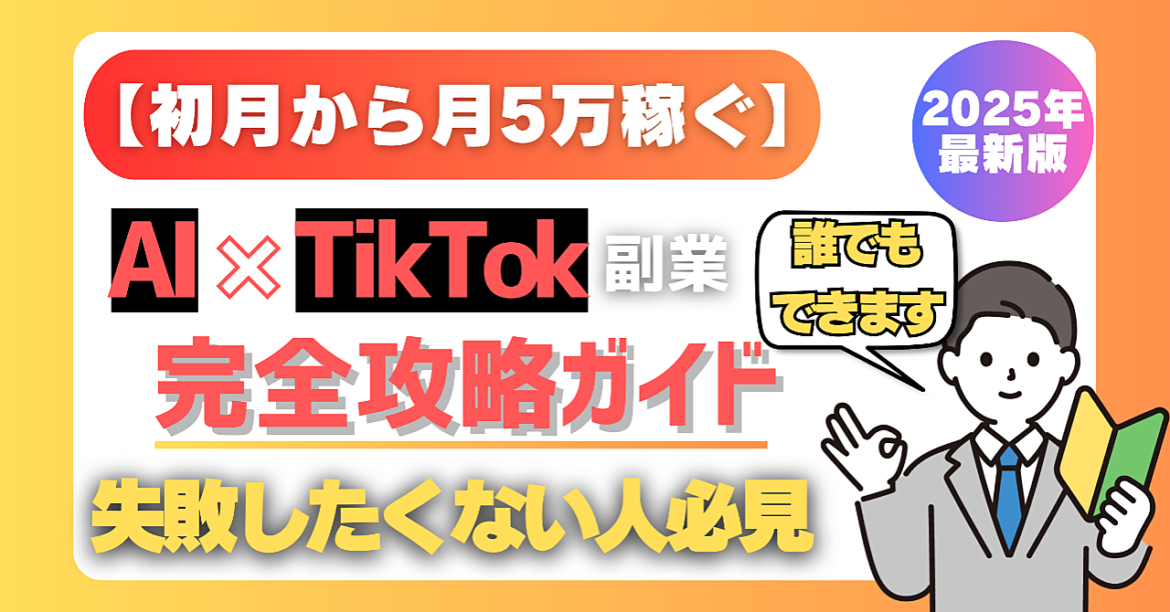 【初月から月5万稼ぐ】”失敗したくない人向け”AI×占い×TikTok完全攻略ガイド【副業】