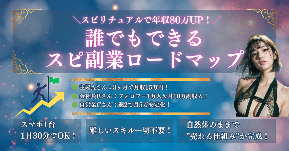 誰でもできる！スピリチュアルビジネス収益化ロードマップ