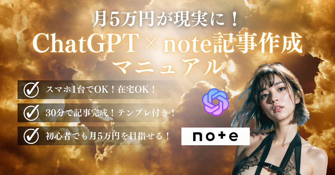 月5万円が現実に！誰でもできるChatGPT×note記事作成マニュアル