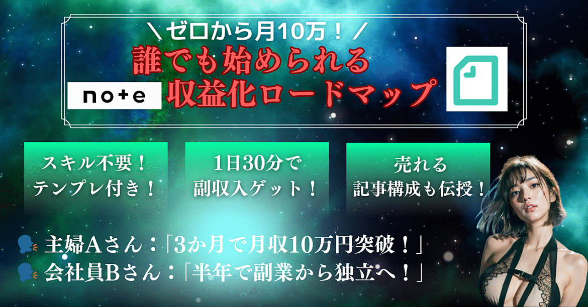 ゼロから月10万！誰でも始められるnote収益化ロードマップ