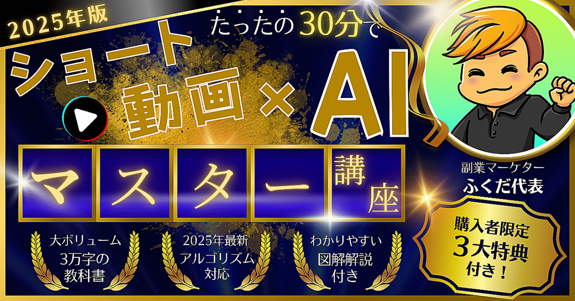【2025年最新版】スマホ1台で1日30分！初心者でもできるAI×ショート動画副業｜動画はAIで自動量産する時代！