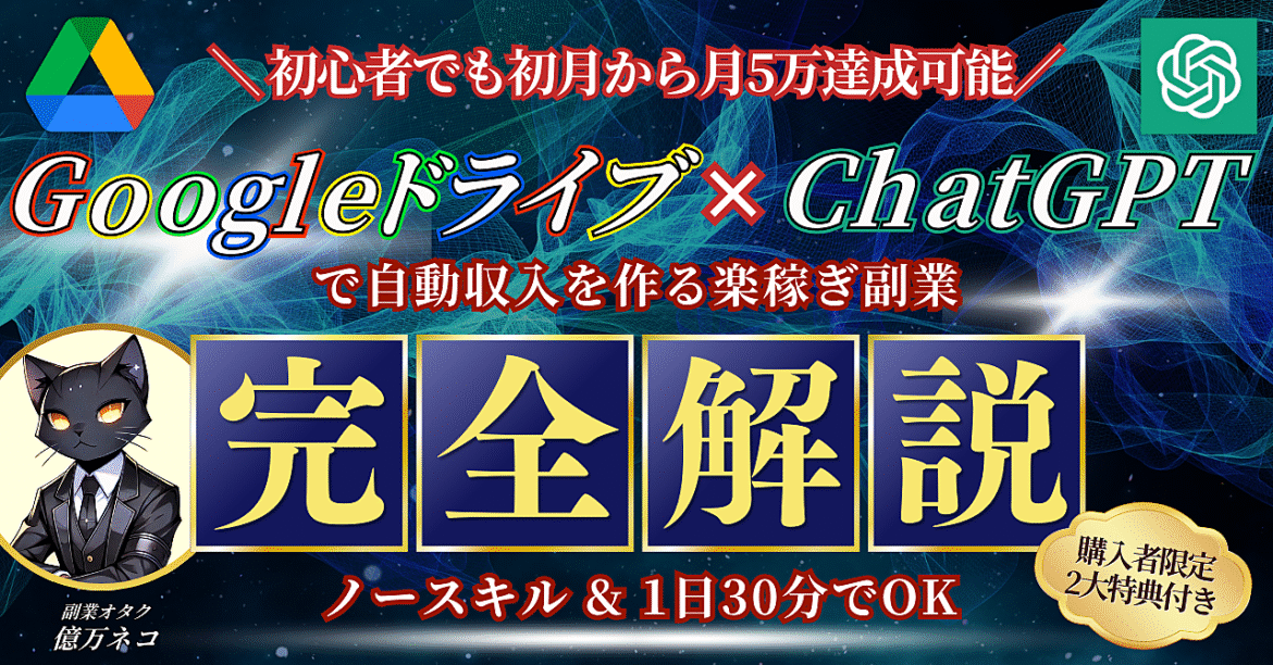 【初心者でも初月から月5万！】Googleドライブ×ChatGPTで自動収入を作る楽稼ぎ副業≪完全解説≫
