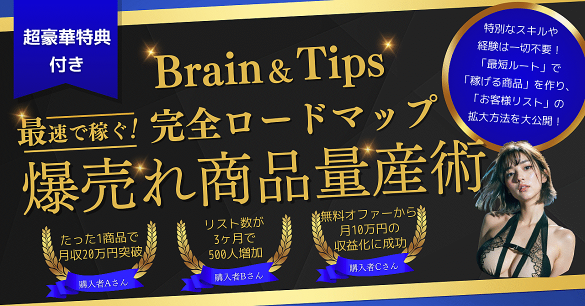 最速で稼ぐ！誰でもできる爆売れ商品量産ロードマップ【リスト最大化も完全マスター】