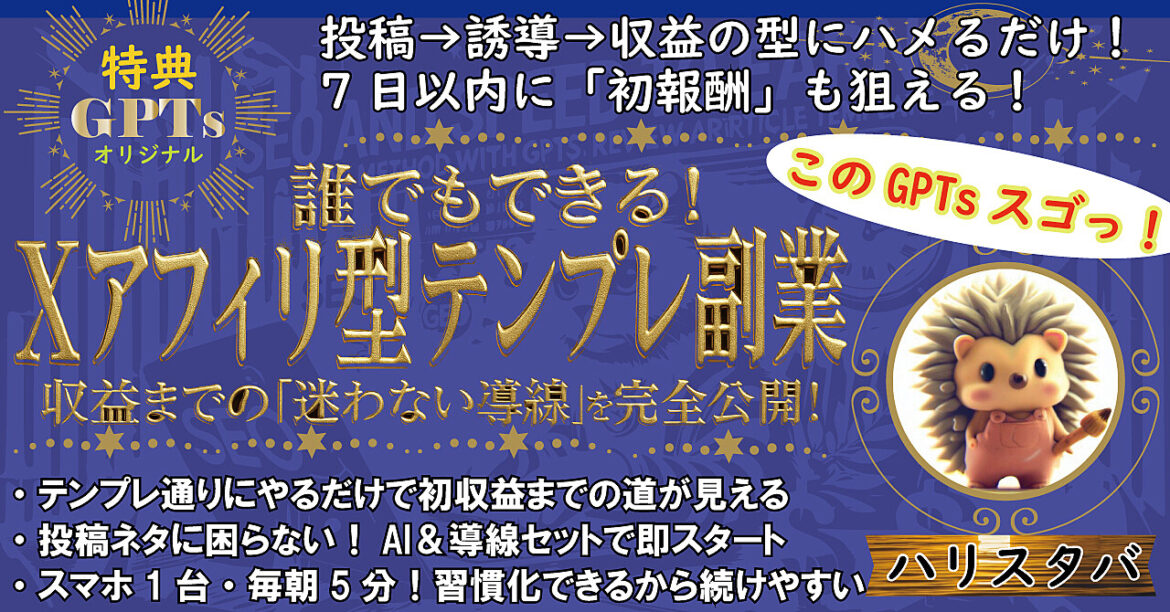 誰でもできる！xアフィリ型テンプレ副業 収益までの「迷わない導線」を完全公開！