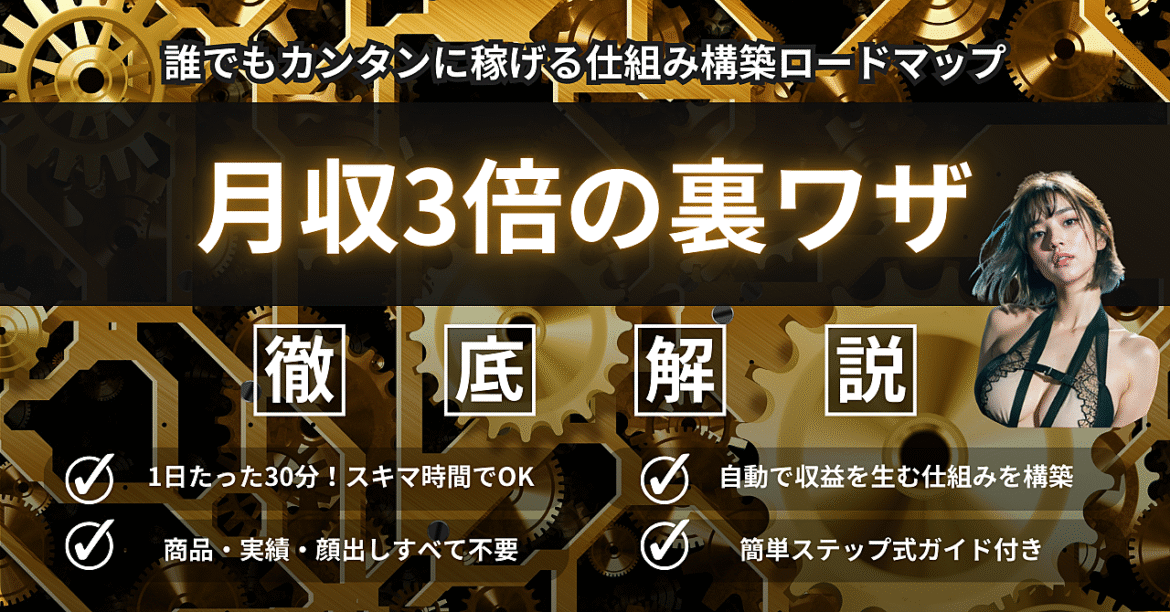 【月収3倍の裏ワザ】誰でも簡単に始められる！稼げる仕組み構築ロードマップ【実績ゼロ・商品なしOK】
