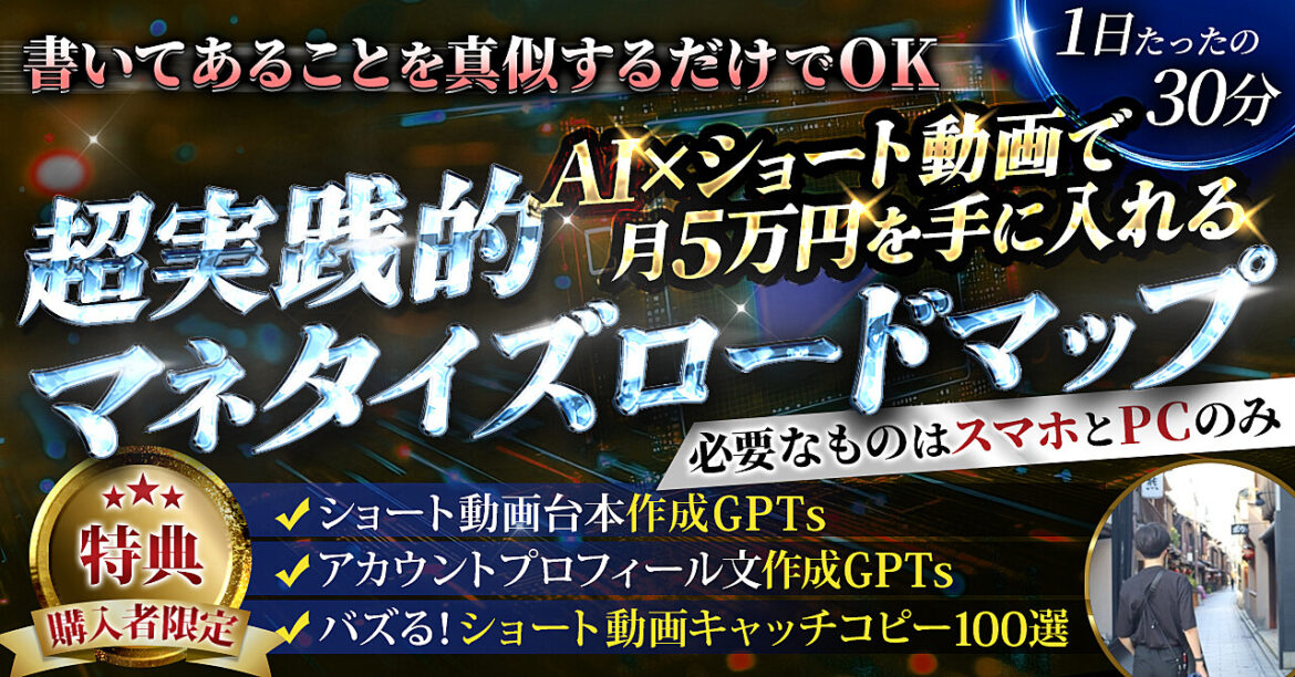 【AI副業】AI×ショート動画で月5万手に入れる超実践的マネタイズロードマップ
