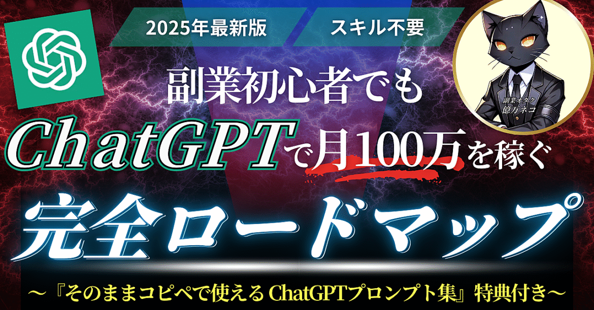 【2025年最新版】副業初心者でもChatGPTで月100万を稼ぐ手法≪完全ロードマップ≫