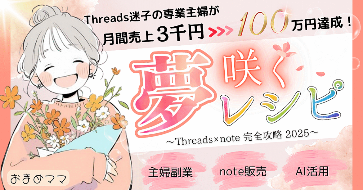 2025年最新版！Threads×note完全攻略ロードマップ【夢咲くレシピ】｜副業迷子の主婦が月100万円”稼ぐまでの全戦略