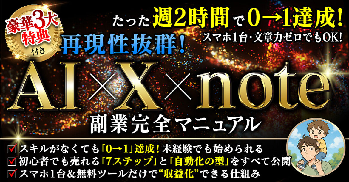 AI✖️X✖️note 副業完全マニュアル