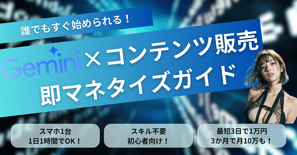 💡誰でもすぐ始められる！Gemini×コンテンツ販売の最短マネタイズガイドブック