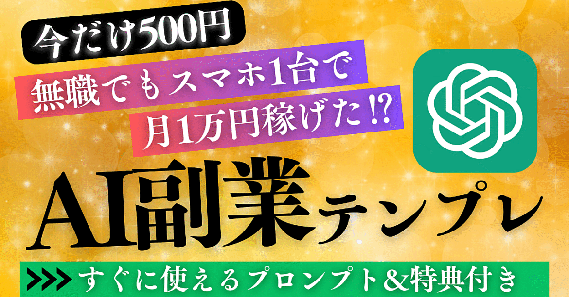 【今だけ500円】無職からでもスマホ1台で月1万円稼げたAI副業テンプレ｜プロンプト＆特典付き