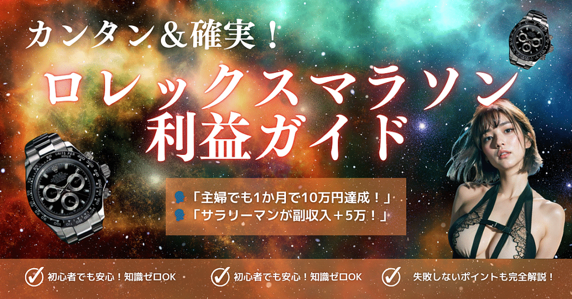カンタン！＆確実！ロレックスマラソン利益獲得ガイド【初心者必見】