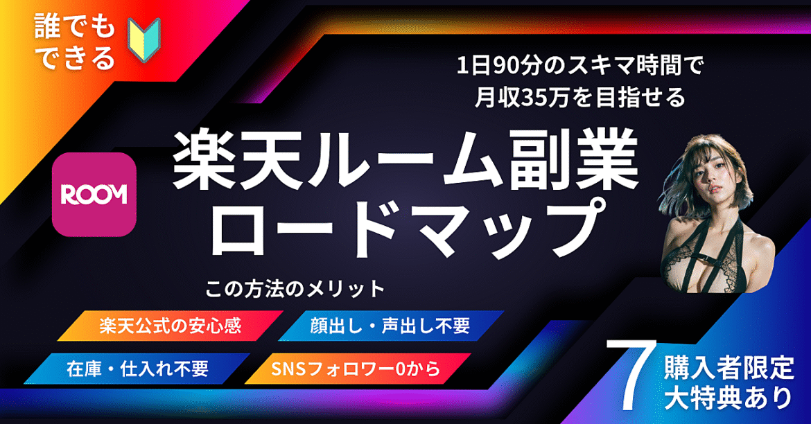 ＜＜コツコツ型でOK！誰でもできる楽天ルーム副業ロードマップ＞＞