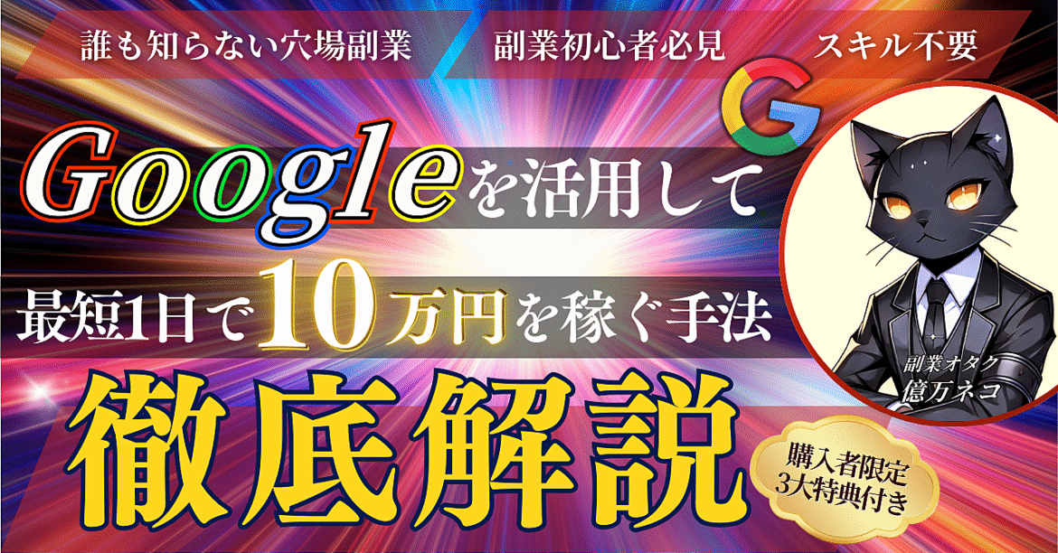 【誰も知らない穴場副業】Googleを活用して最短1日で10万円を稼ぐ手法≪徹底解説≫
