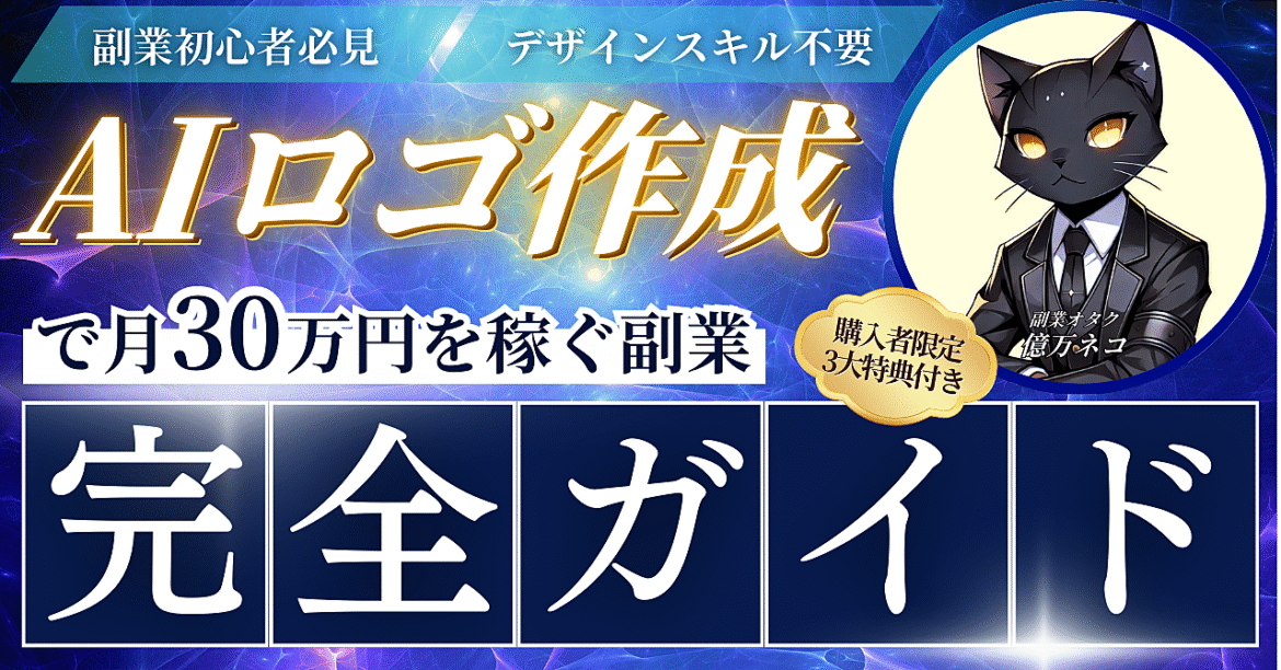 【副業初心者必見】スキル不要でAIロゴ作成で月30万円を稼ぐ副業≪完全ガイド≫