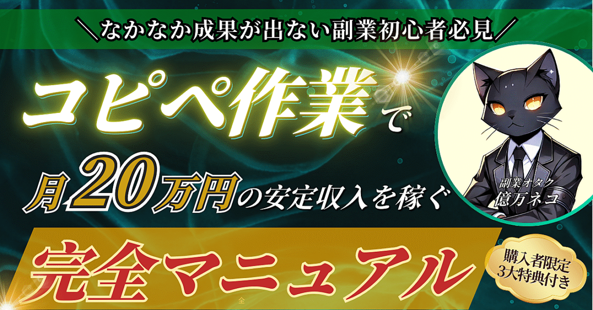 【副業初心者必見】コピペ作業で月20万円の安定収入を稼ぐ方法≪完全マニュアル≫