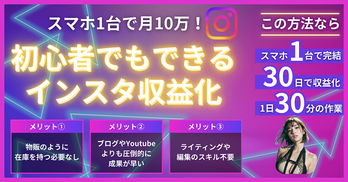 スマホ1台で月10万！初心者でもできるインスタ収益化ロードマップ【2025年最新】