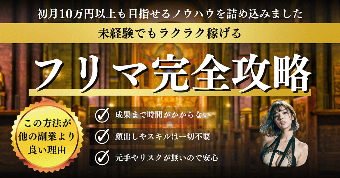今すぐカンタン！未経験でもラクラク稼げるフリマ実践マニュアル【初月10万円も可能】