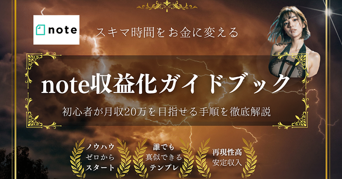 💡スキマ時間をお金に変える！誰でも始められるnote収益化ガイドブック！